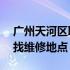 广州天河区联想电脑维修点大全——快速查找维修地点