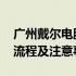 广州戴尔电脑售后维修服务全面解析：地址、流程及注意事项