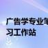 广告学专业笔记本电脑选购指南：打造高效学习工作站