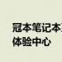 冠本笔记本系统官方网站 - 您的专属笔记本体验中心