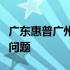 广东惠普广州官方维修点：专业解决您的电脑问题