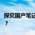 探究国产笔记本系统：是否可以改装与自定义？