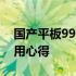 国产平板99pad论坛——探讨最新技术与使用心得