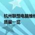 杭州联想电脑维修服务站点大全——地址、联系方式及服务质量一览