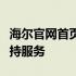 海尔官网首页售后电话，快速获取专业维修支持服务