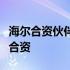 海尔合资伙伴揭秘：揭秘海尔与哪一国家实现合资