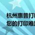 杭州惠普打印机维修上门服务——专业解决您的打印难题