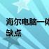 海尔电脑一体机的性能与特点：全面解析其优缺点