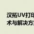 汉拓UV打印技术官网 - 探索最新UV打印技术与解决方案