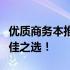 优质商务本推荐：打造高效办公利器，你的最佳之选！