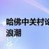 哈佛中关村论坛聚焦科技未来，引领全球创新浪潮