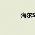 海尔S500智能家电全新体验