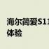 海尔简爱S11笔记本评测：设计与性能的综合体验