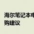 海尔笔记本电脑价格大全：了解最新报价与选购建议