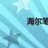 海尔笔记本电脑声卡安装指南