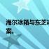 海尔冰箱与东芝冰箱：究竟哪家更胜一筹？全面对比揭示答案。