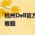 杭州Dell官方维修点一览，解决您的电脑售后难题