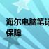 海尔电脑笔记本售后服务的专业支持与全方位保障