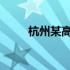 杭州某高校女生宿舍事件内幕揭秘