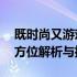 既时尚又游戏性能强悍的笔记本电脑——全方位解析与推荐