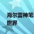 海尔雷神笔记本官网 - 探索高性能笔记本的世界