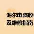 海尔电脑收银机维修价格大全——专业解析及维修指南