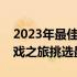 2023年最佳游戏笔记本电脑一览：为你的游戏之旅挑选最佳伙伴