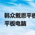 韩众戴恩平板性能详解：值得你拥有的高品质平板电脑