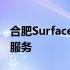 合肥Surface售后服务点：专业团队，全方位服务