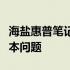 海盐惠普笔记本维修中心：专业解决您的笔记本问题