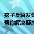 孩子反复发烧不退，家长如何应对？全面指南帮你解决疑惑