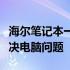 海尔笔记本一键恢复：轻松重置系统，快速解决电脑问题