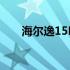 海尔逸15M笔记本电脑内存升级指南