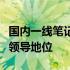 国内一线笔记本全面解析：技术、品质与市场领导地位