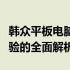 韩众平板电脑质量评测：性能、功能与用户体验的全面解析