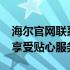 海尔官网联系方式：海尔400电话一键接入，享受贴心服务