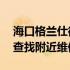 海口格兰仕微波炉售后维修点大全——快速查找附近维修点