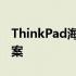 ThinkPad海淘订单遭遇延迟：原因及解决方案