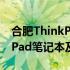 合肥ThinkPad专卖店：专业选购最新ThinkPad笔记本及配件