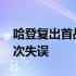 哈登复出首战表现低迷，19投仅4中并出现7次失误