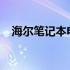 海尔笔记本电脑无法开机？解决方法大全