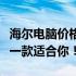 海尔电脑价格大全：多少钱的型号都有，总有一款适合你！