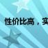 性价比高，实用经济的办公笔记本电脑推荐