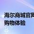 海尔商城官网首页全新上线，一站式智能家居购物体验