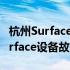 杭州Surface专业维修中心：全面解决您的Surface设备故障问题