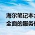 海尔笔记本全国售后维修网点：专业、便捷、全面的服务保障