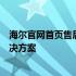 海尔官网首页售后服务中心：您的家电维修与保养一站式解决方案