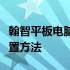 翰智平板电脑忘记密码怎么办？解锁教程与重置方法