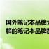 国外笔记本品牌大盘点：从顶级品牌到热门选择，你需要了解的笔记本品牌都在这里！