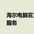 海尔电脑官方维修网点——专业快捷的售后服务